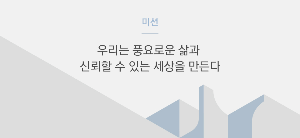 우리는 풍요로운 삶과 신뢰할 수 있는 세상을 만든다