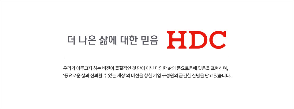 더 나은 삶에 대한 믿음 HDC